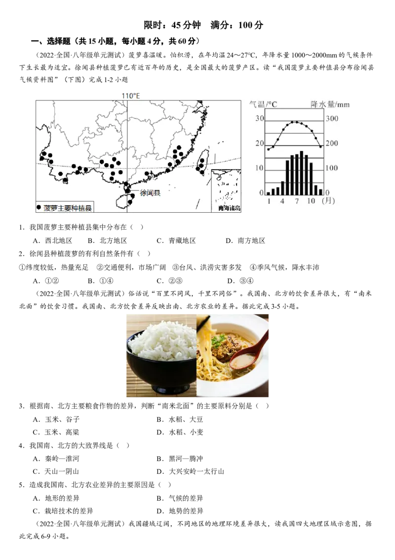 第五章+中国的地理差异（综合检测）-2022-2023学年八年级地理下册同步精品课堂（人教版）_new_1、初中学习资料_4-8、地理_4-8-4、初二地理下册_2024更新人教版初中地理8下