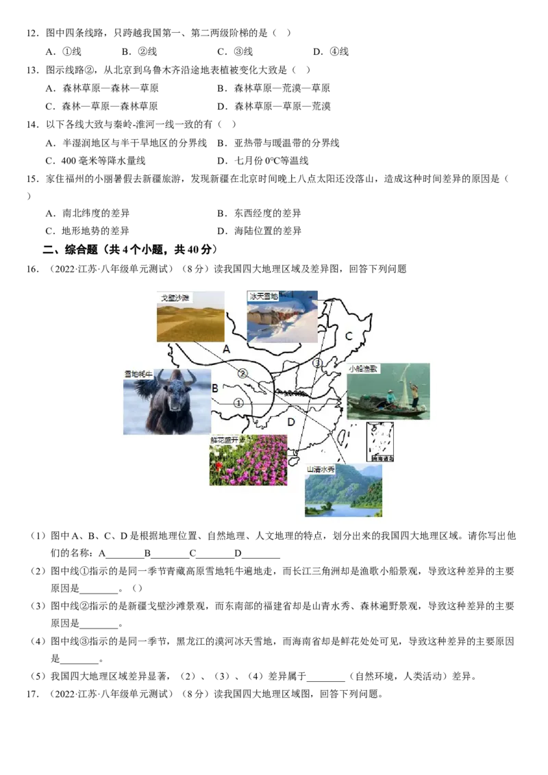 第五章+中国的地理差异（综合检测）-2022-2023学年八年级地理下册同步精品课堂（人教版）_new_1、初中学习资料_4-8、地理_4-8-4、初二地理下册_2024更新人教版初中地理8下