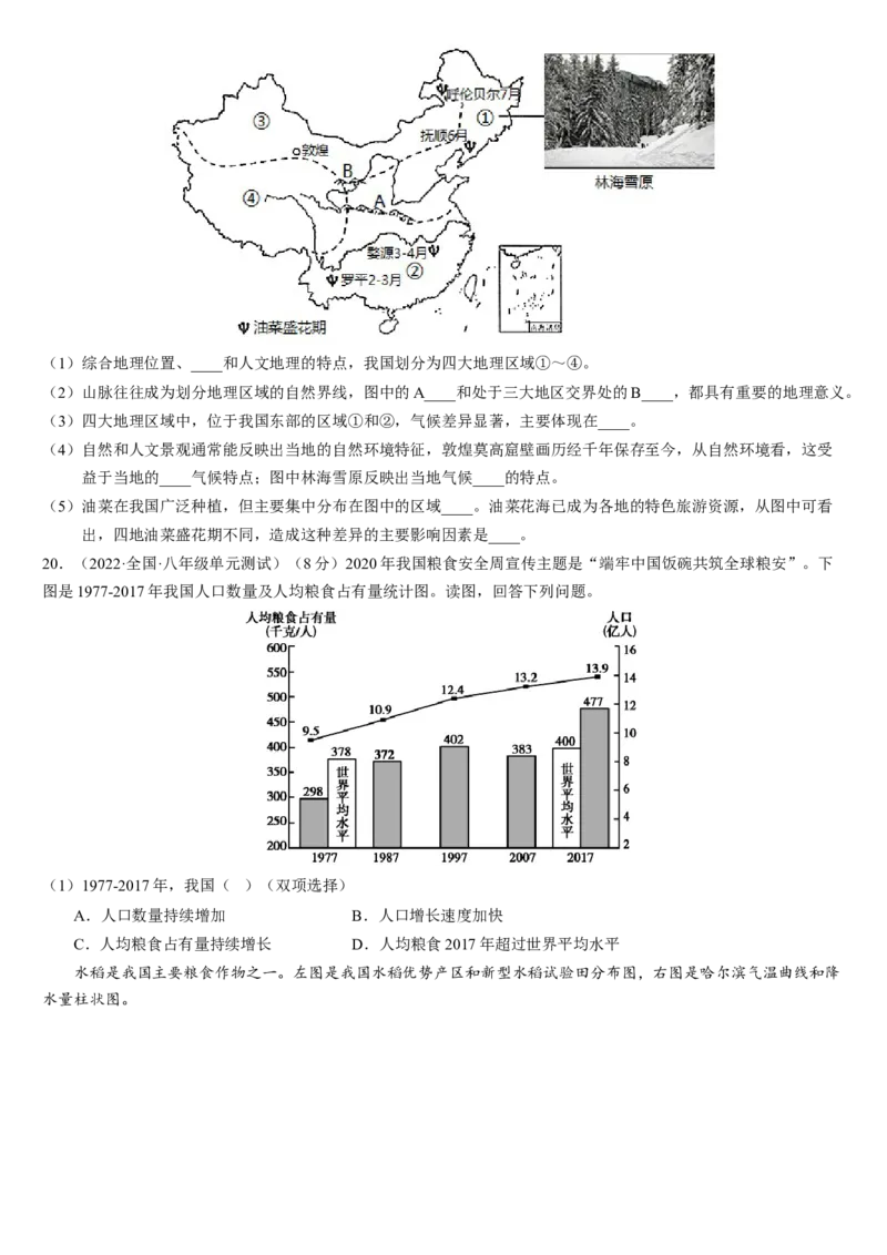 第五章+中国的地理差异（综合检测）-2022-2023学年八年级地理下册同步精品课堂（人教版）_new_1、初中学习资料_4-8、地理_4-8-4、初二地理下册_2024更新人教版初中地理8下