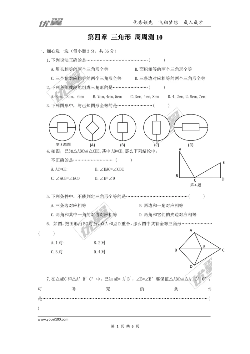 第四章三角形周周测10（全章）_1、初中学习资料_4-2、数学_北师大版_北师大版初中数学7下_2022春七数下(BS)--各阶段精品试题_周周测