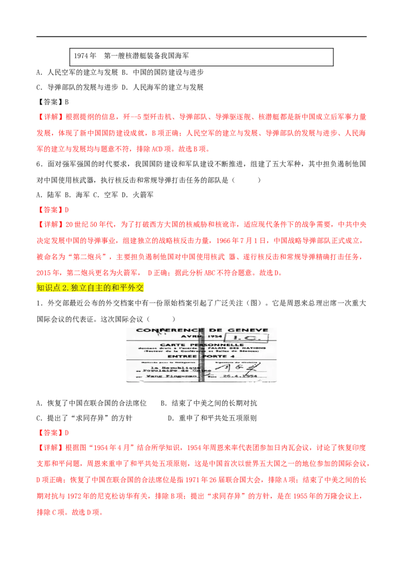 第五单元国防建设与外交成就（A卷&middot;知识通关练）（解析版）_new_1、初中学习资料_4-7、历史_4-7-4、初二历史下册_2023更新部编版初中历史8下