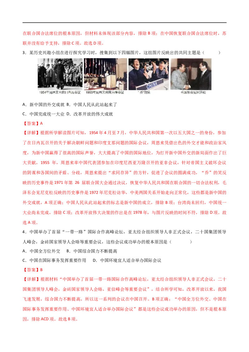 第五单元国防建设与外交成就（A卷&middot;知识通关练）（解析版）_new_1、初中学习资料_4-7、历史_4-7-4、初二历史下册_2023更新部编版初中历史8下
