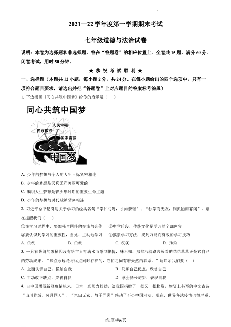 精品解析：湖北省武汉市硚口区2021-2022学年七年级上学期期末道德与法治试题（原卷版）_1、初中学习资料_4-9、政治_4-9-1、初一道法上册_4.道法7上期末试卷（28份）