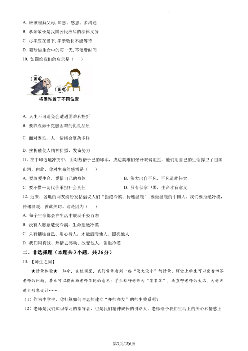精品解析：湖北省武汉市硚口区2021-2022学年七年级上学期期末道德与法治试题（原卷版）_1、初中学习资料_4-9、政治_4-9-1、初一道法上册_4.道法7上期末试卷（28份）