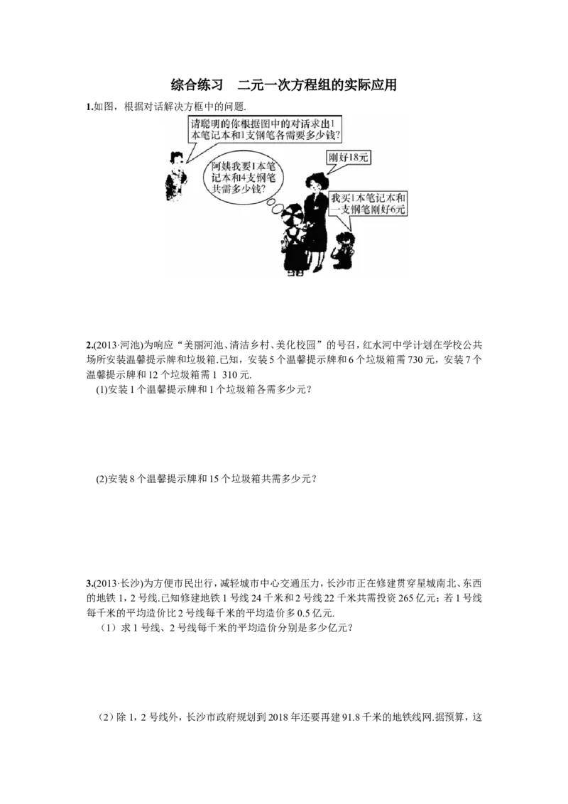 综合练习二元一次方程组的实际应用_1、初中学习资料_4-2、数学_4-2-2、初一数学下册_人教数学七年级下课时练习（148份）_同步练习（第2套含答案）（共34份）_第8章二元一次方程组