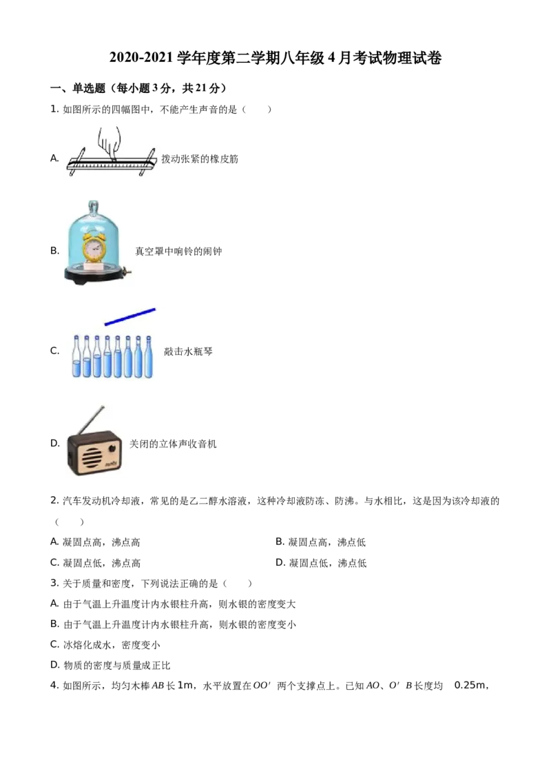 精品解析：广东省茂名市高州一中附属实验中学2020-2021学年八年级4月月考物理试题（原卷版）_1、初中学习资料_4-4、物理_4-4-4、初二物理下册_2023更新_1人教物理试卷8下月考试卷新