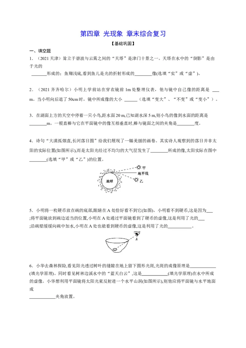 第四章光现象章末综合复习（原卷版）_1、初中学习资料_4-4、物理_4-4-3、初二物理上册_2023更新_5人教物理试卷8上同步练习新