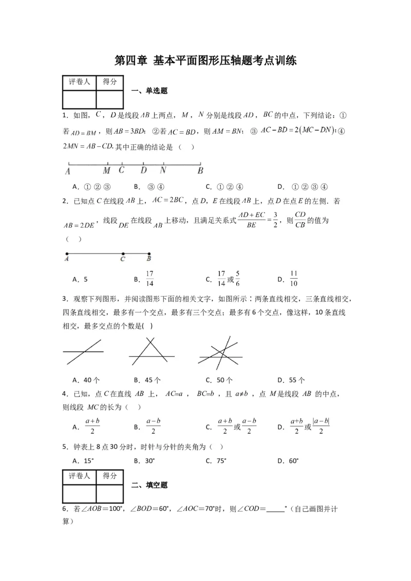 第四章基本平面图形压轴题考点训练（原卷版）（北师大版）_1、初中学习资料_24秋试卷_初中数学《常考压轴题攻略》_常考压轴题最新七年级数学上册压轴题攻略（北师大版）