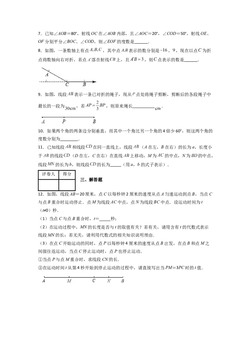 第四章基本平面图形压轴题考点训练（原卷版）（北师大版）_1、初中学习资料_24秋试卷_初中数学《常考压轴题攻略》_常考压轴题最新七年级数学上册压轴题攻略（北师大版）