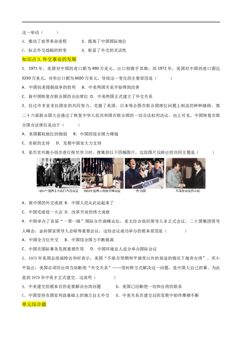 第五单元国防建设与外交成就（A卷&middot;知识通关练）（原卷版）_new_1、初中学习资料_4-7、历史_4-7-4、初二历史下册_2023更新部编版初中历史8下