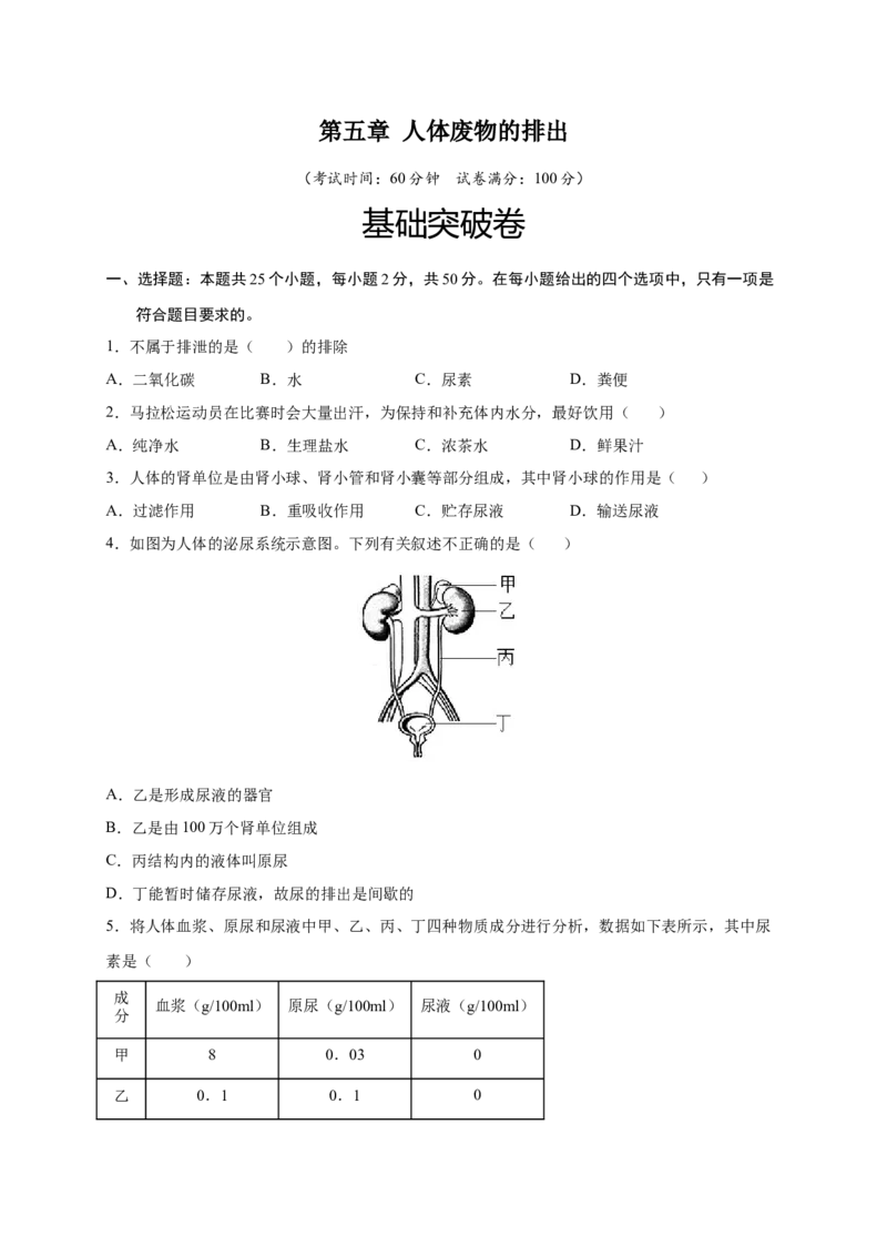 第五章人体废物的排出（基础突破卷）-2021-2022学年七年级生物下册基础与培优高效突破测试卷（人教版）（原卷版）_new_1、初中学习资料_4-6、生物_4-6-2、初一生物下册
