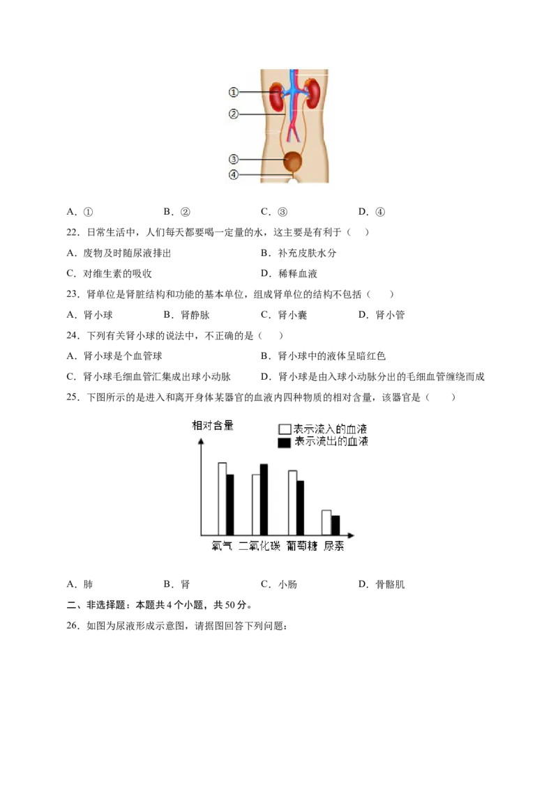 第五章人体废物的排出（基础突破卷）-2021-2022学年七年级生物下册基础与培优高效突破测试卷（人教版）（原卷版）_new_1、初中学习资料_4-6、生物_4-6-2、初一生物下册