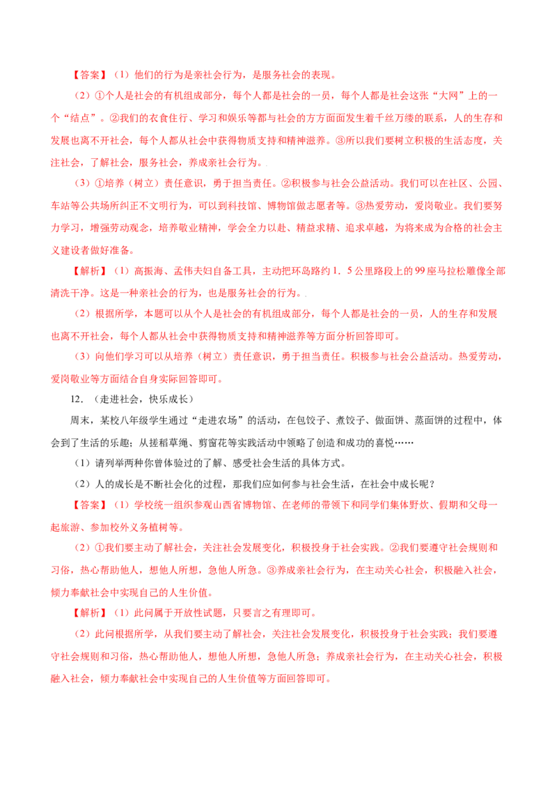 第一课丰富的社会生活-2021-2022学年八年级道德与法治上册一课一练（部编版）（解析版）_1、初中学习资料_4-9、政治_4-9-3、初二道法上册_1.道法8上同步练习（20份）