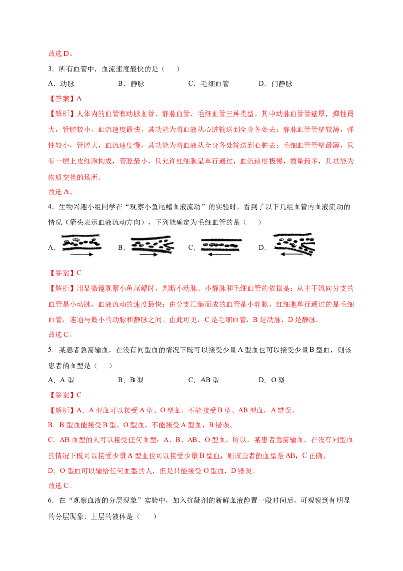 第四章人体内物质的运输（基础突破卷）-2021-2022学年七年级生物下册基础与培优高效突破测试卷（人教版）（解析版）_new_1、初中学习资料_4-6、生物_4-6-2、初一生物下册