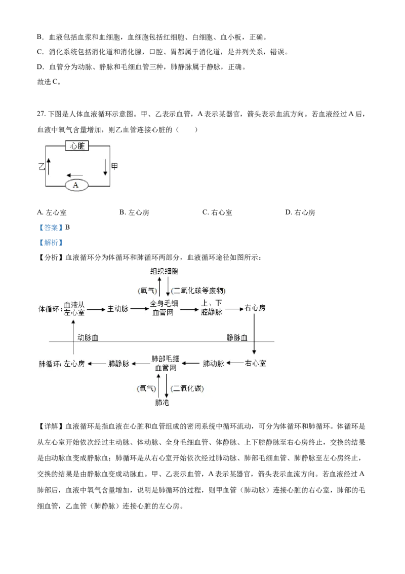 精品解析：湖北省武汉四中2020-2021学年七年级下学期第一次月考生物试题（解析版）_1、初中学习资料_4-6、生物_4-6-2、初一生物下册_月考试卷（7份）