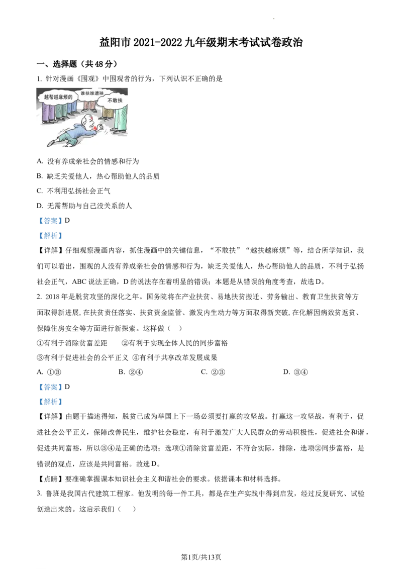 精品解析：湖南省益阳市2021-2022学年九年级上学期期末道德与法治试题（解析版）_1、初中学习资料_4-9、政治_4-9-5、初三道法上册_4.道法9上期末试卷（8份）