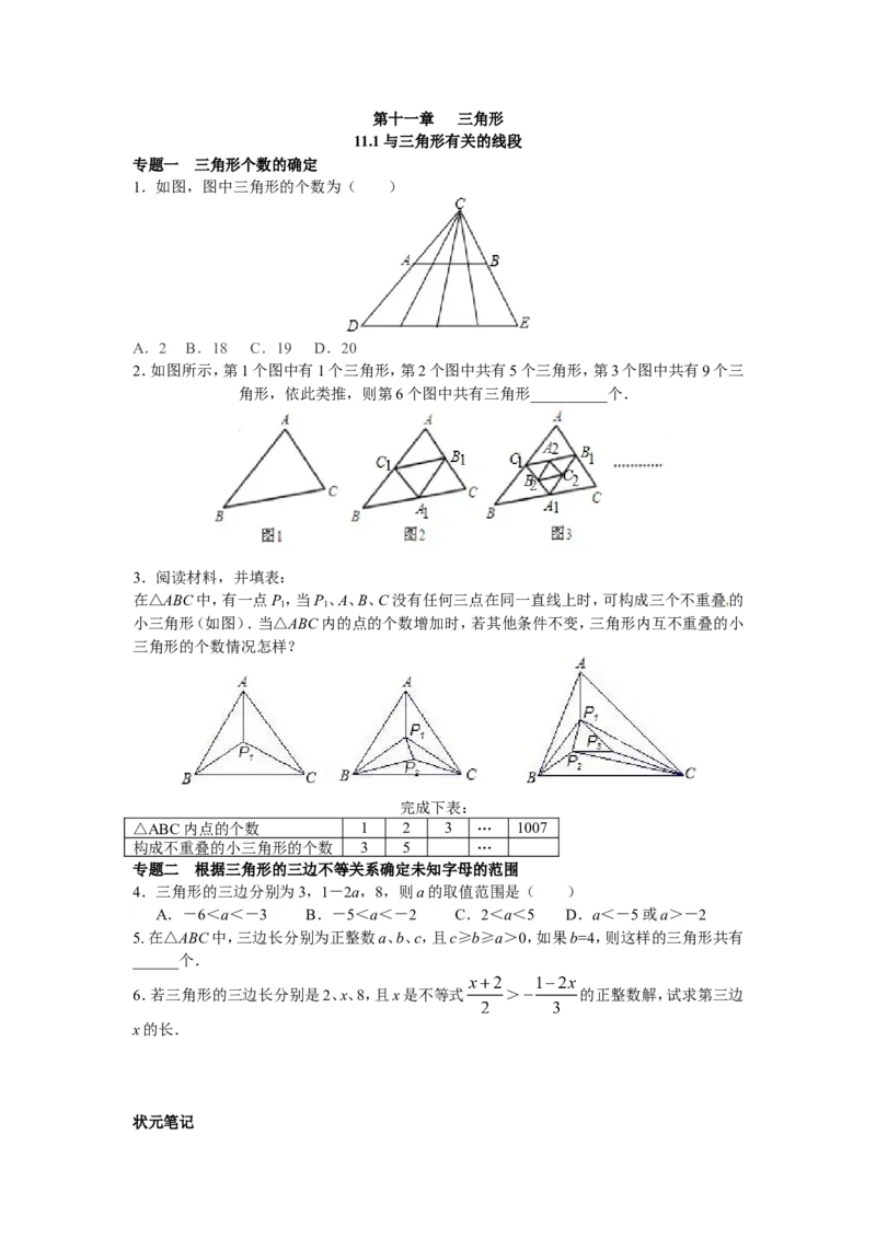 能力培优11.1与三角形有关的线段（含答案）_1、初中学习资料_4-2、数学_4-2-3、初二数学上册_人教数学八年级上培优强化（013份）