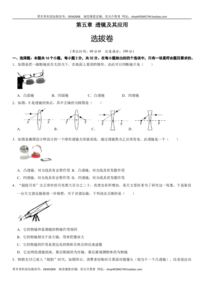 第五章透镜及其应用（选拔卷）（原卷版）_1、初中学习资料_4-4、物理_4-4-3、初二物理上册_人教版物理八年级上单元试卷（054份）_单元试卷第1套12份