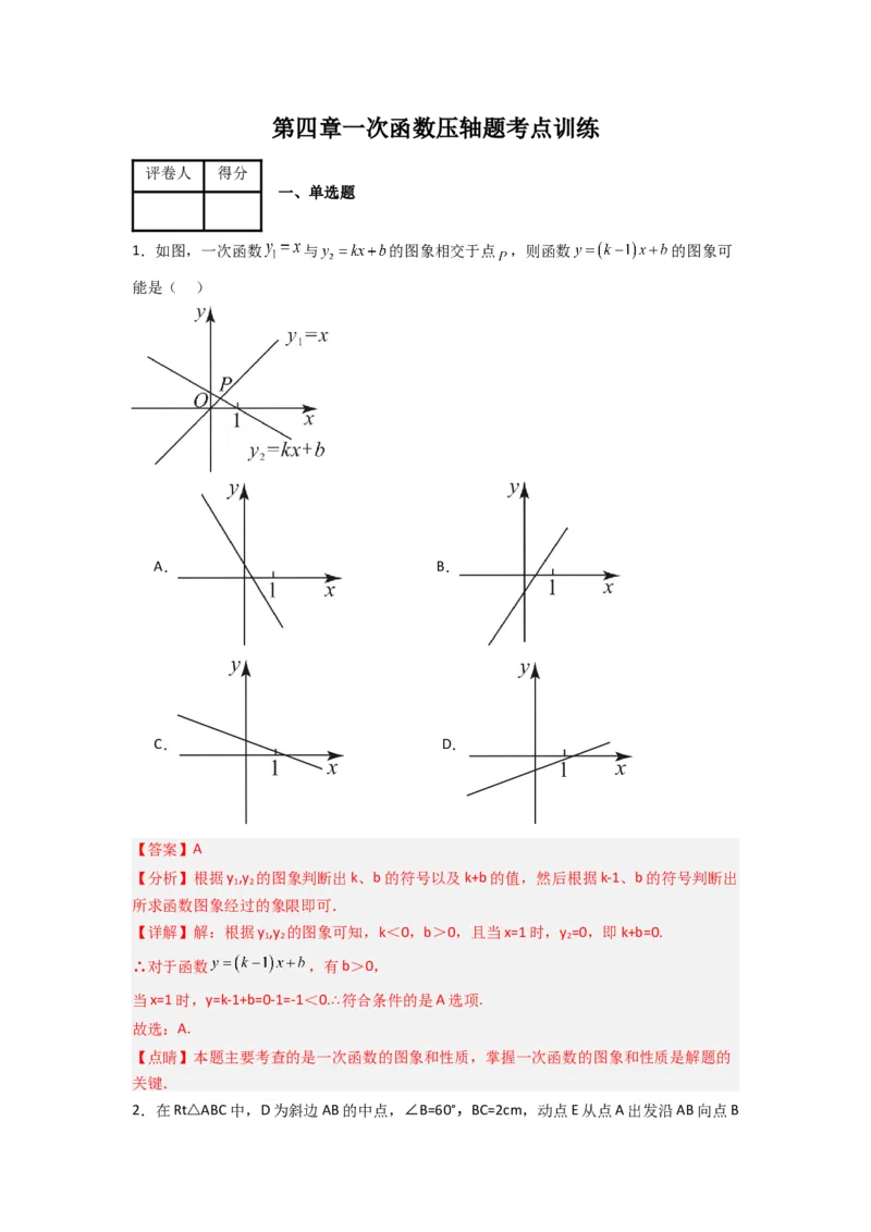 第四章一次函数压轴题考点训练（解析版）（北师大版）_1、初中学习资料_24秋试卷_初中数学《常考压轴题攻略》_常考压轴题最新八年级数学上册压轴题攻略（北师大版）