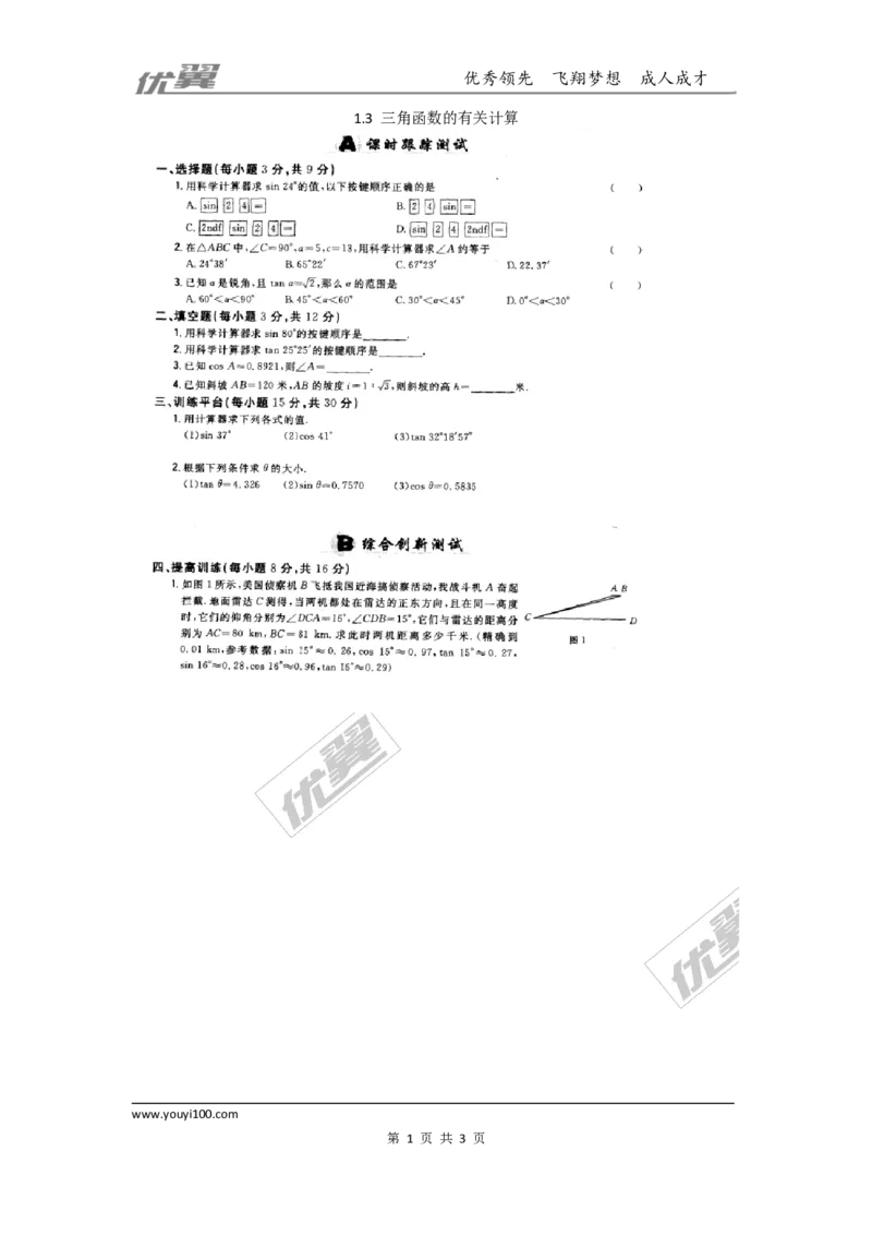 第一章直角三角形的边角关系周周测5（1.3）_1、初中学习资料_4-2、数学_北师大版_北师大版初中数学9下_2022春九数下(BS)--各阶段精品试题_周周测