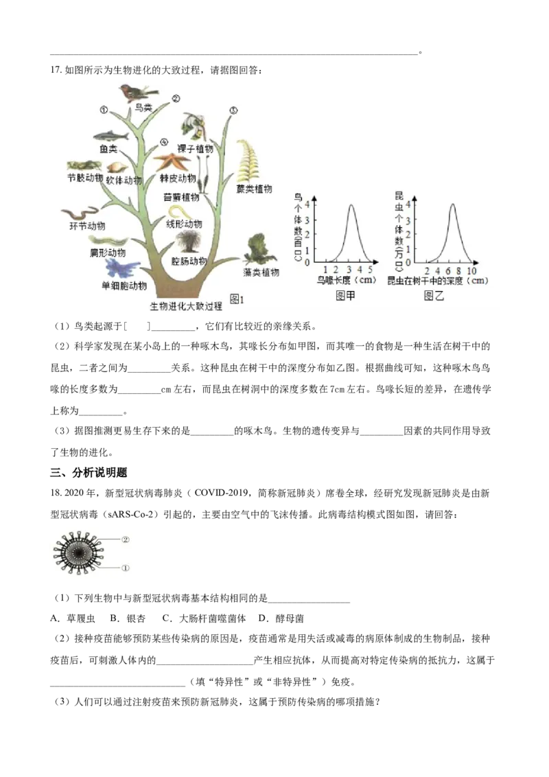 精品解析：河南省信阳市潢川县2020-2021学年八年级下学期期末生物试题（原卷版）_1、初中学习资料_4-6、生物_4-6-4、初二生物下册_4、期末试卷（3份）