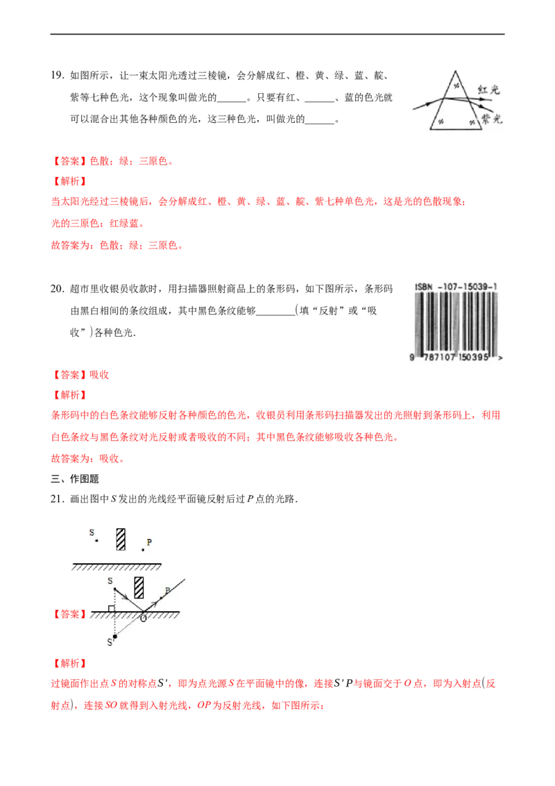 第四章光现象（基础训练）（解析版））_1、初中学习资料_4-4、物理_4-4-3、初二物理上册_2023更新_3人教物理试卷8上期末试卷新_期末分层训练