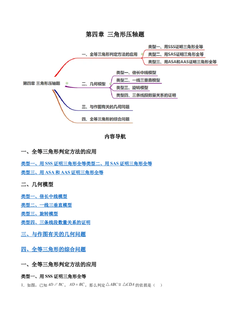 第四章三角形压轴题（8个类型72题）-常考压轴题2023-2024学年七年级数学下册压轴题攻略（北师大版）（原卷版）_1、初中学习资料_24秋试卷_初中数学《常考压轴题攻略》