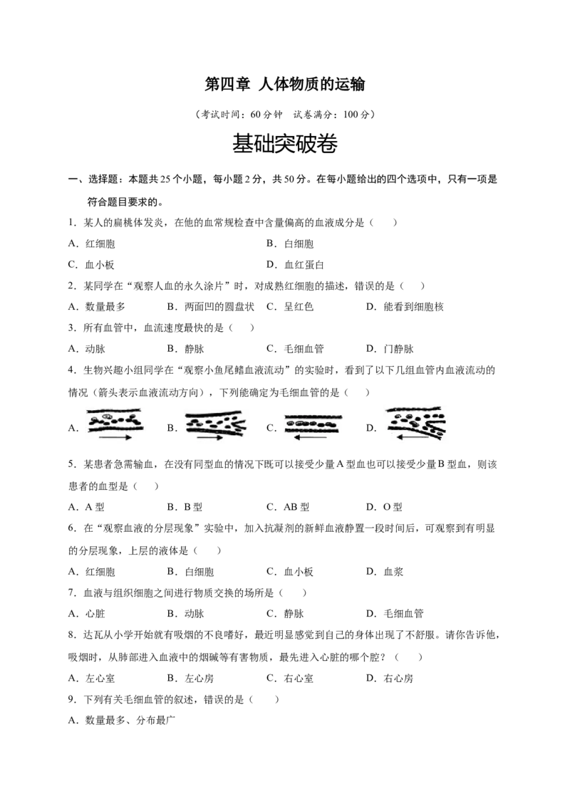 第四章人体内物质的运输（基础突破卷）-2021-2022学年七年级生物下册基础与培优高效突破测试卷（人教版）（原卷版）_new_1、初中学习资料_4-6、生物_4-6-2、初一生物下册