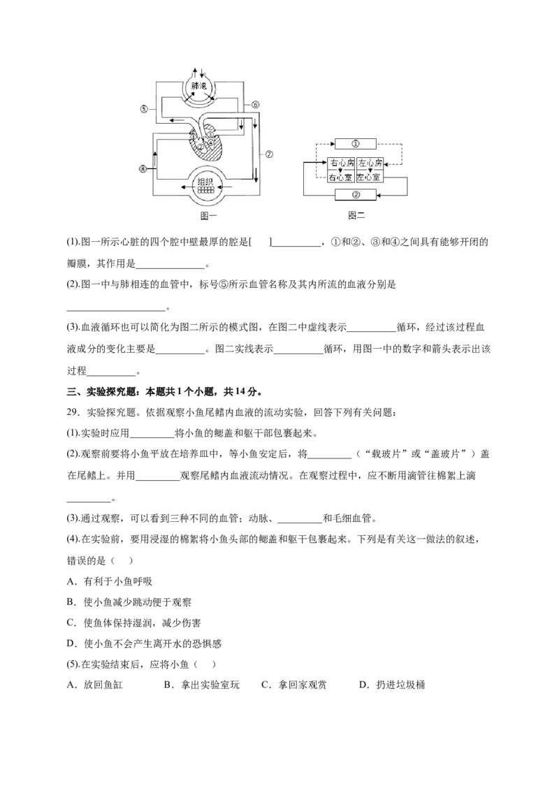 第四章人体内物质的运输（基础突破卷）-2021-2022学年七年级生物下册基础与培优高效突破测试卷（人教版）（原卷版）_new_1、初中学习资料_4-6、生物_4-6-2、初一生物下册