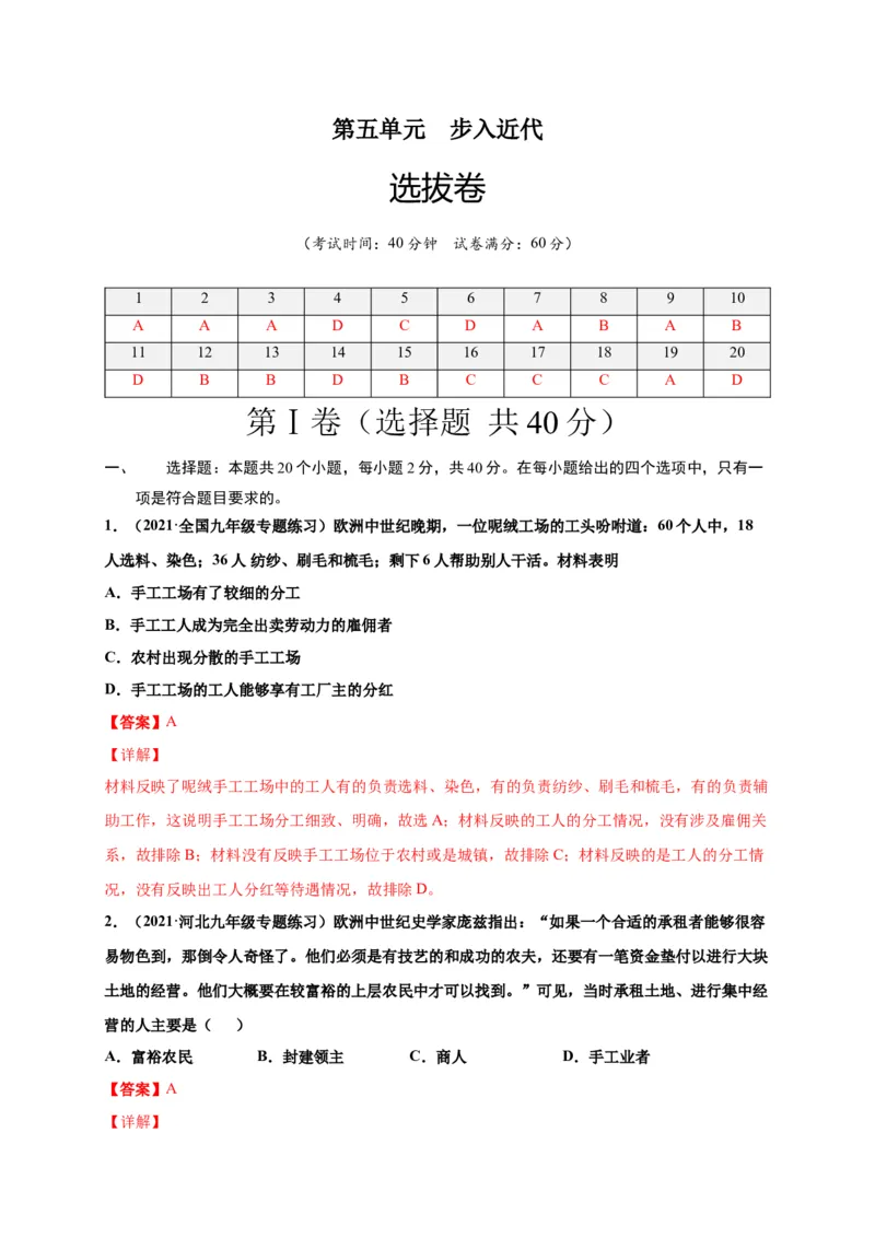 第五单元步入近代（选拔卷）（解析版）_1、初中学习资料_4-7、历史_4-7-5、初三历史上册_2、单元测试（14份）_单元测试2021-2022学年九年级历史上册尖子生选拔卷（部编版）263725714