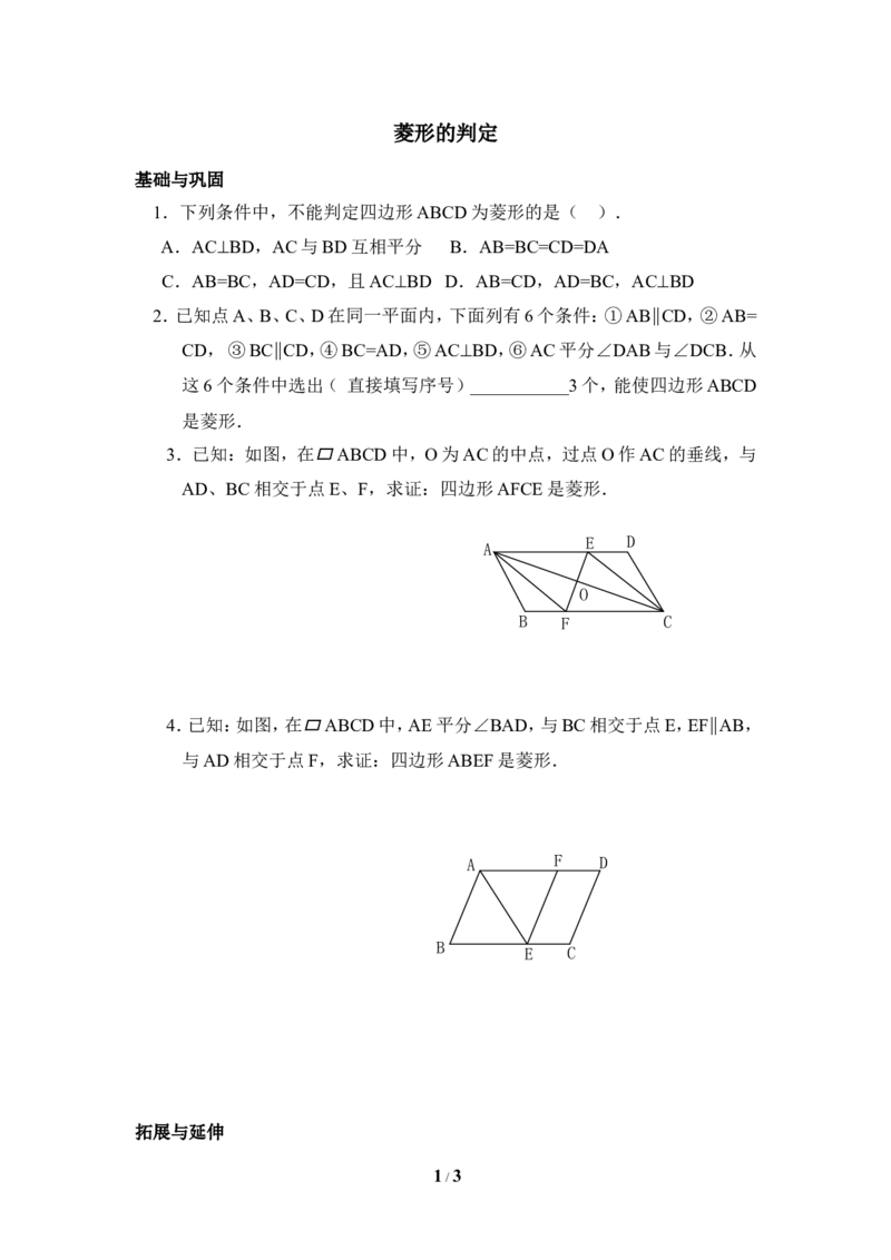 综合练习：菱形的判定_1、初中学习资料_4-2、数学_北师大版_北师大版初中数学9上_9年级上学期数学北师大单元习题_第一章特殊平行四边形