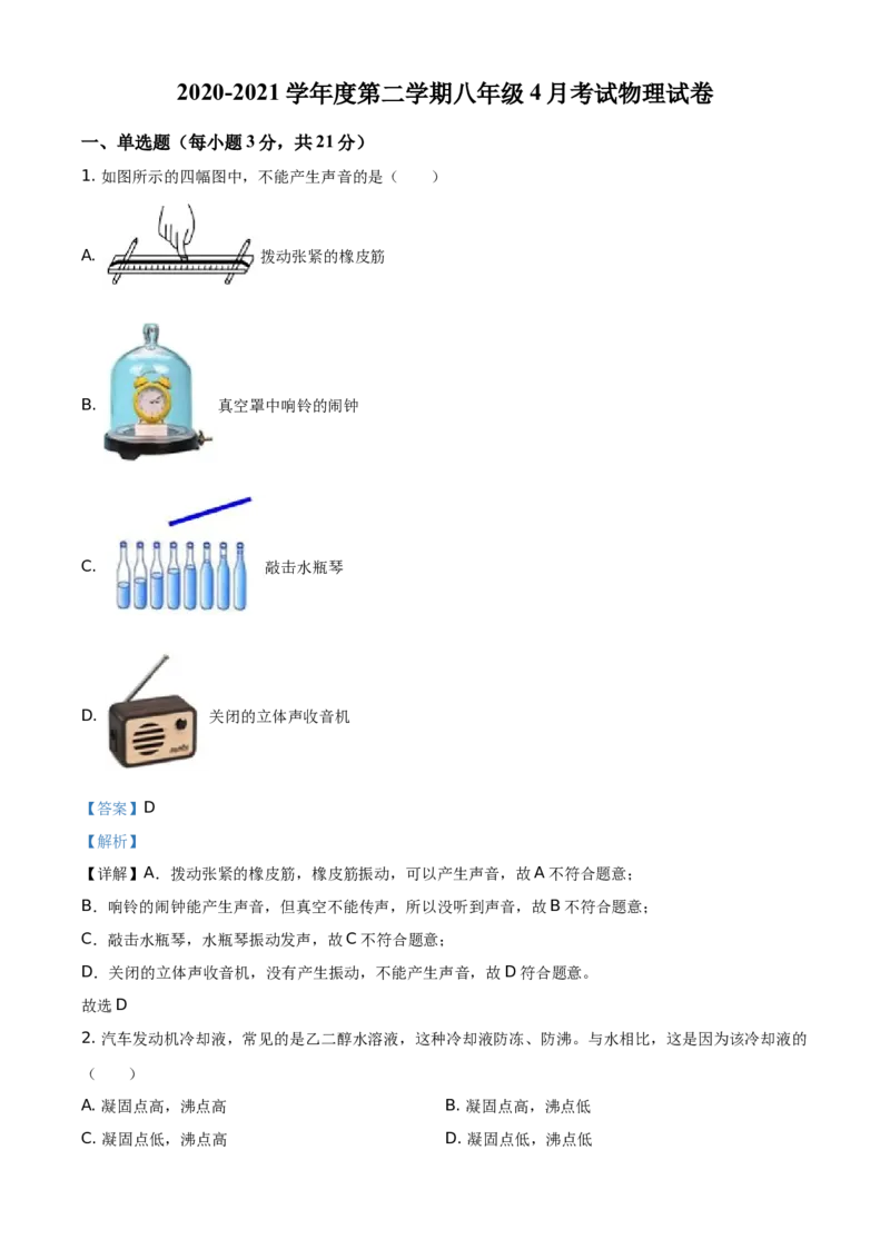 精品解析：广东省茂名市高州一中附属实验中学2020-2021学年八年级4月月考物理试题（解析版）_1、初中学习资料_4-4、物理_4-4-4、初二物理下册_2023更新_1人教物理试卷8下月考试卷新