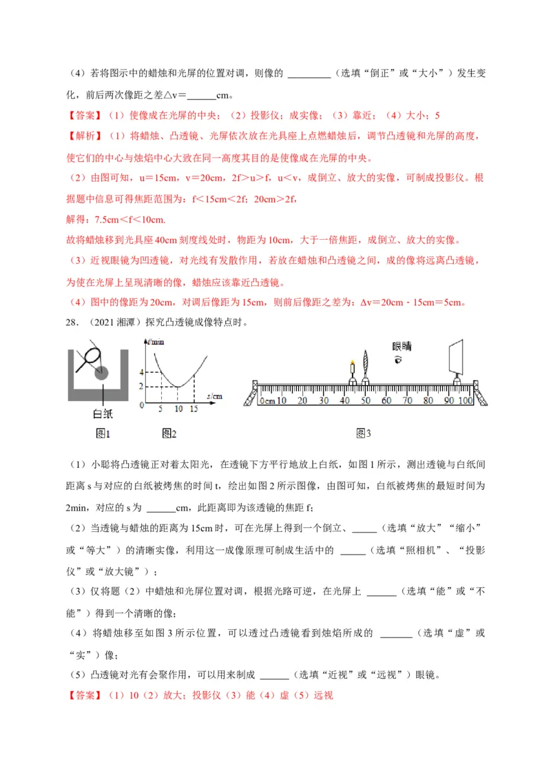 第五章透镜及其成像规律章末综合复习（解析版）_1、初中学习资料_4-4、物理_4-4-3、初二物理上册_2023更新_5人教物理试卷8上同步练习新