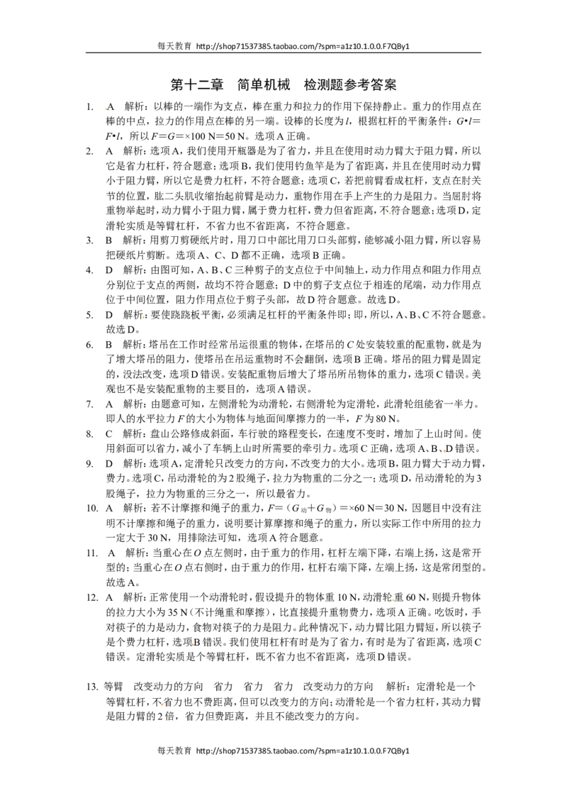 级下第十二章简单机械检测题参考答案_1、初中学习资料_4-4、物理_4-4-3、初二物理上册_2023更新_人教版8年级上册全册同步练习及答案（51份）_八年级物理下册试题有答案16份