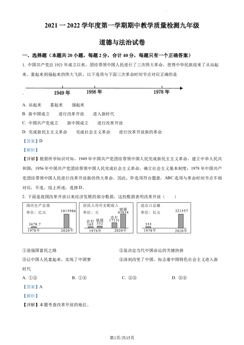 精品解析：河北省泊头市2021-2022学年九年级上学期期中道德与法治试题（解析版）_1、初中学习资料_4-9、政治_4-9-5、初三道法上册_3.道法9上期中试卷（5份）