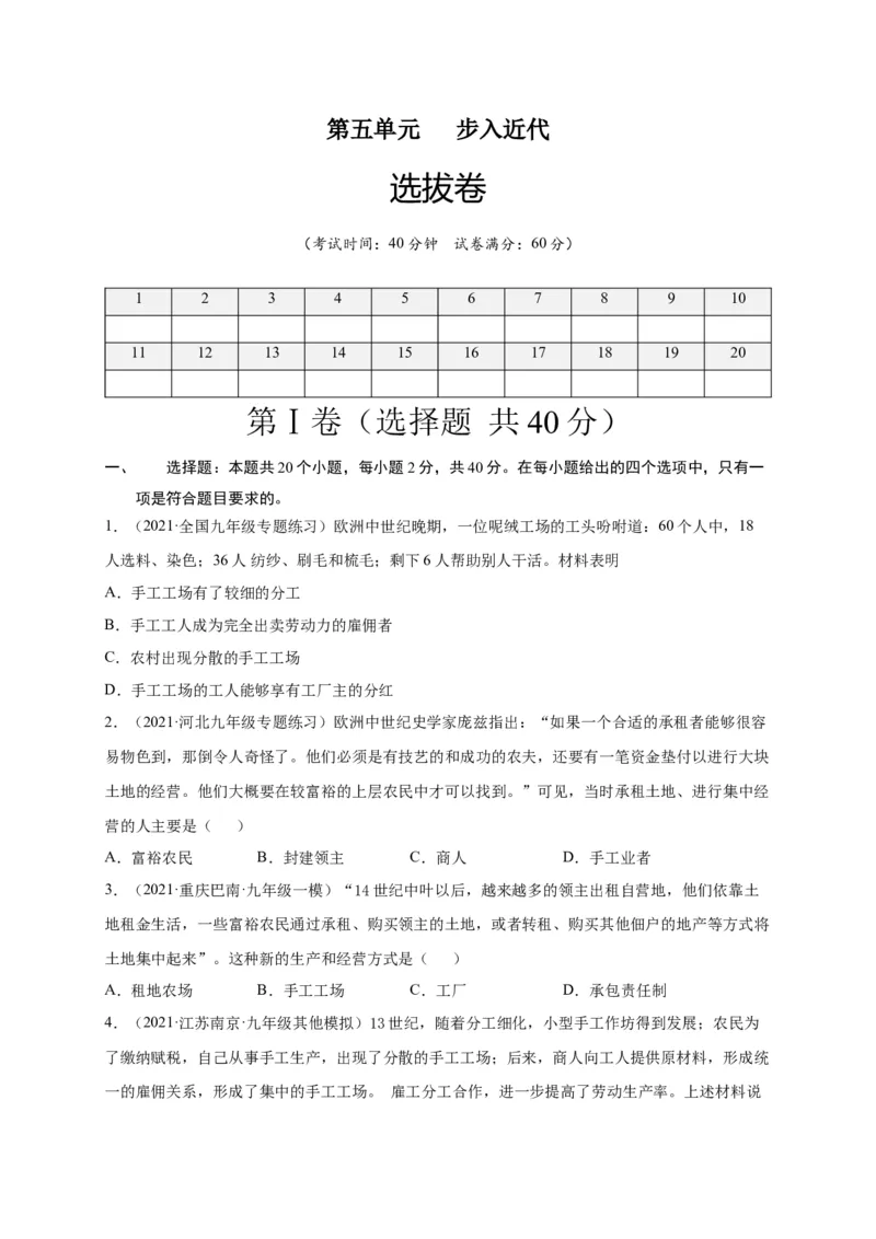 第五单元步入近代（选拔卷）（原卷版）_1、初中学习资料_4-7、历史_4-7-5、初三历史上册_2、单元测试（14份）_单元测试2021-2022学年九年级历史上册尖子生选拔卷（部编版）263725714