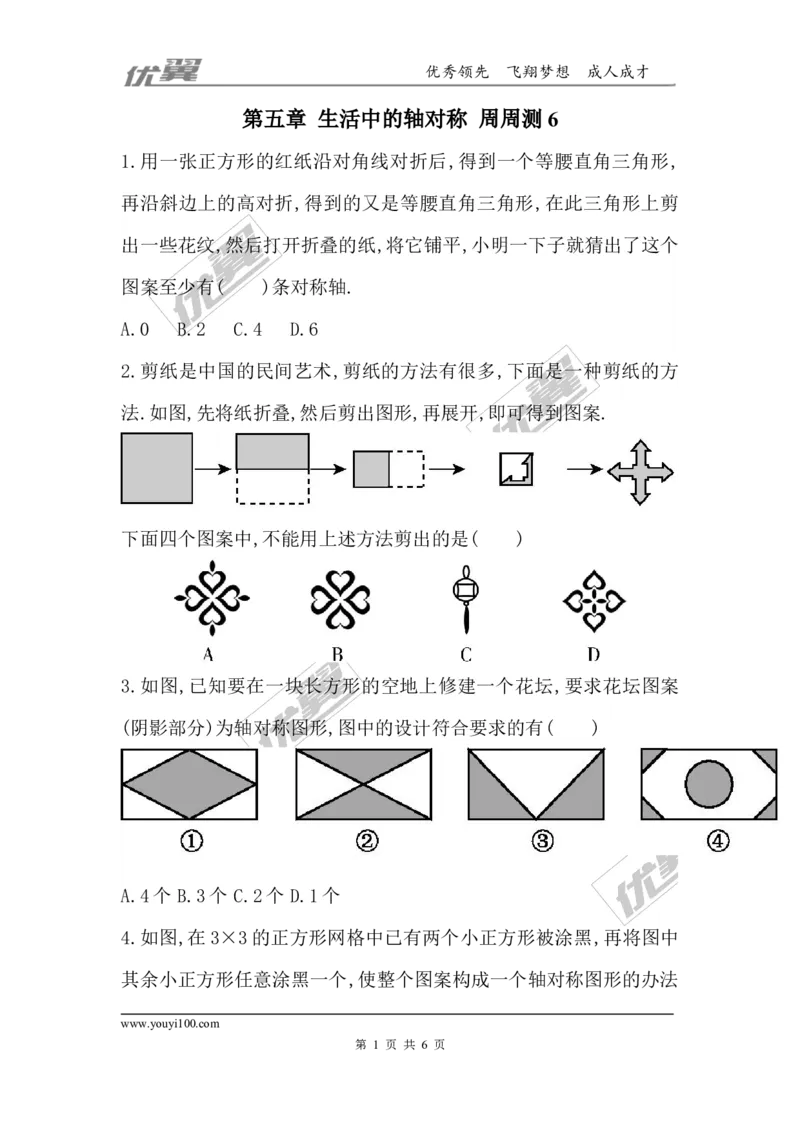 第五章生活中的轴对称周周测6（5.4）_1、初中学习资料_4-2、数学_北师大版_北师大版初中数学7下_2022春七数下(BS)--各阶段精品试题_周周测