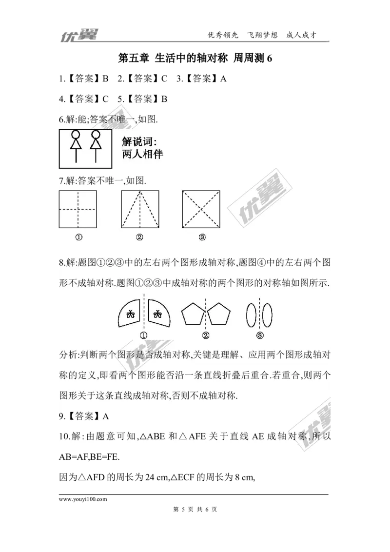 第五章生活中的轴对称周周测6（5.4）_1、初中学习资料_4-2、数学_北师大版_北师大版初中数学7下_2022春七数下(BS)--各阶段精品试题_周周测