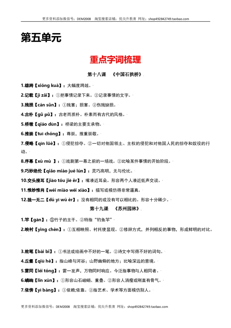 第五单元-八年级语文上册重点字词梳理与专项精练（部编版）（原卷版）_1、初中学习资料_4-1、语文_4-1-3、初二语文上册_部编语文八年级上单元试卷（018份）
