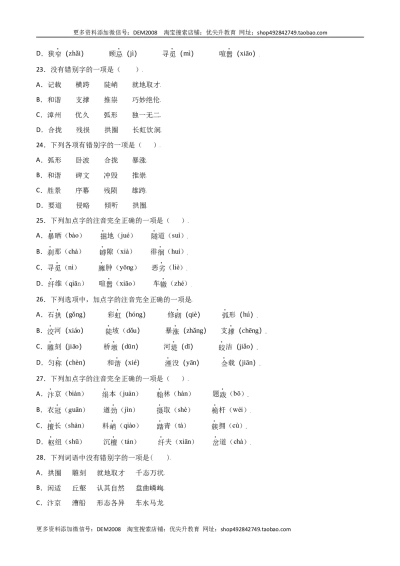 第五单元-八年级语文上册重点字词梳理与专项精练（部编版）（原卷版）_1、初中学习资料_4-1、语文_4-1-3、初二语文上册_部编语文八年级上单元试卷（018份）