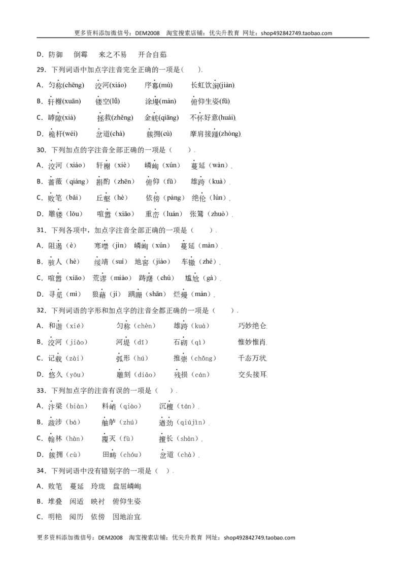 第五单元-八年级语文上册重点字词梳理与专项精练（部编版）（原卷版）_1、初中学习资料_4-1、语文_4-1-3、初二语文上册_部编语文八年级上单元试卷（018份）