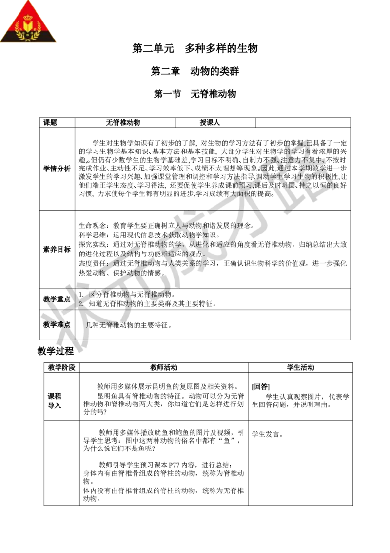第一节无脊椎动物_1、初中学习资料_2024秋改版_七上生物最新版课件_教案_第二单元多种多样的生物_第二章动物的类群