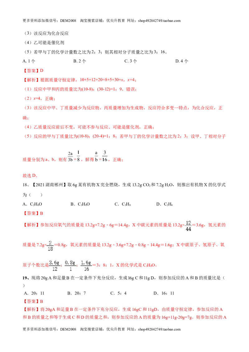 第五单元化学方程式单元测试卷（B卷&middot;提升能力）（人教版）（解析版）_1、初中学习资料_4-5、化学_4-5-5、初三化学上册_人教化学九年级上单元试卷（040份）_单元试卷第1套