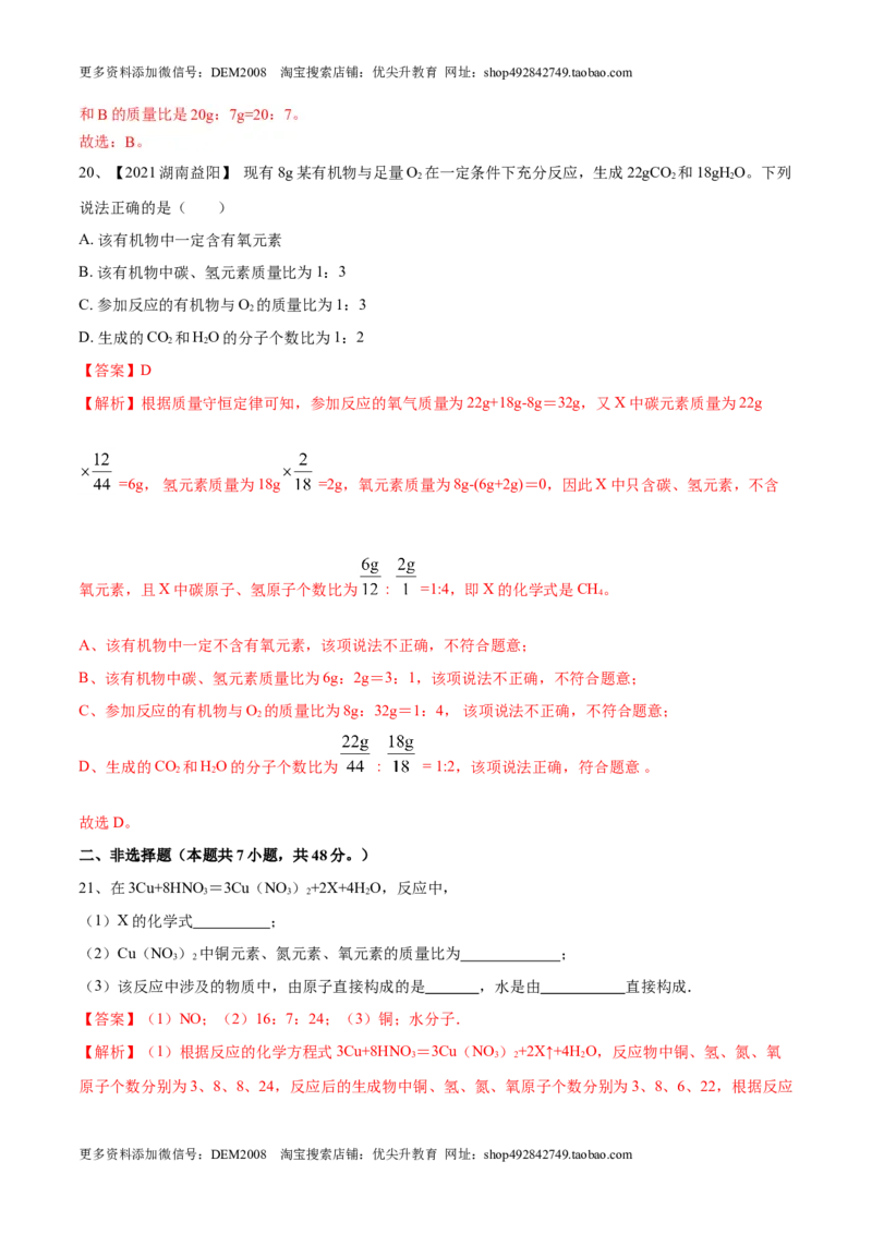 第五单元化学方程式单元测试卷（B卷&middot;提升能力）（人教版）（解析版）_1、初中学习资料_4-5、化学_4-5-5、初三化学上册_人教化学九年级上单元试卷（040份）_单元试卷第1套