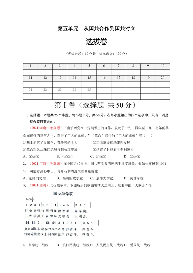 第五单元从国共合作到国共对立（选拔卷）（A4原卷版）_1、初中学习资料_4-7、历史_4-7-3、初二历史上册_2、单元测试（44份）