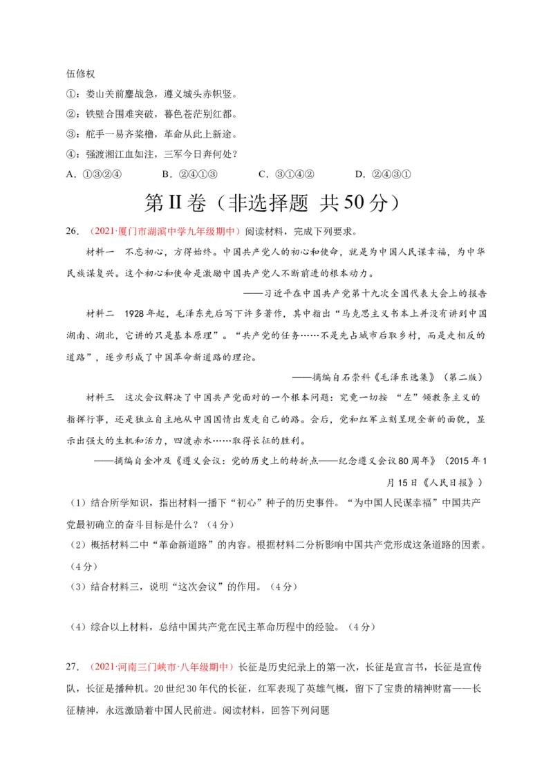 第五单元从国共合作到国共对立（选拔卷）（A4原卷版）_1、初中学习资料_4-7、历史_4-7-3、初二历史上册_2、单元测试（44份）