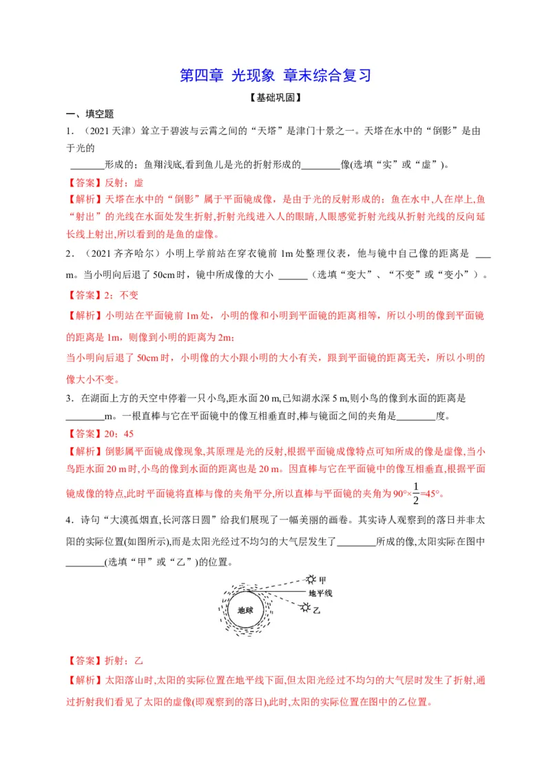第四章光现象章末综合复习（解析版）_1、初中学习资料_4-4、物理_4-4-3、初二物理上册_2023更新_5人教物理试卷8上同步练习新