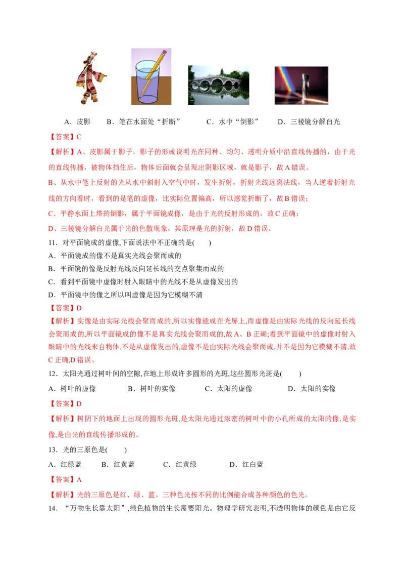 第四章光现象章末综合复习（解析版）_1、初中学习资料_4-4、物理_4-4-3、初二物理上册_2023更新_5人教物理试卷8上同步练习新