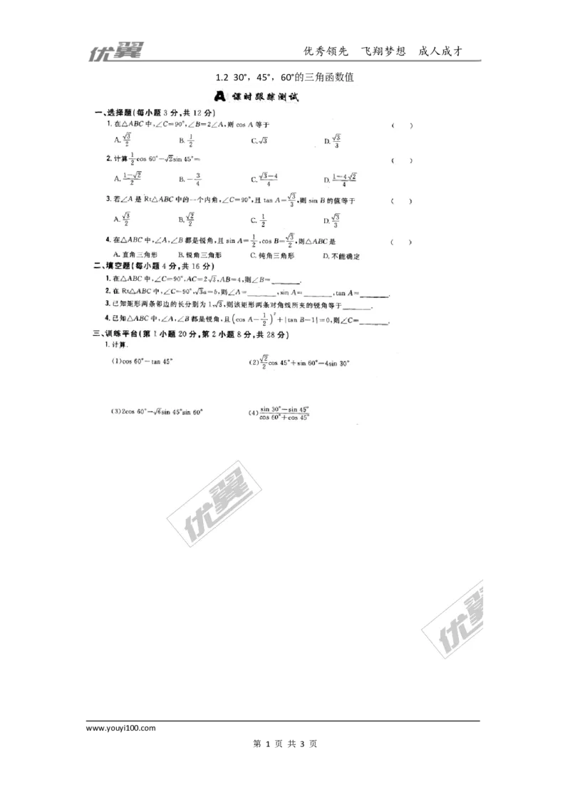 第一章直角三角形的边角关系周周测3（1.2）_1、初中学习资料_4-2、数学_北师大版_北师大版初中数学9下_2022春九数下(BS)--各阶段精品试题_周周测