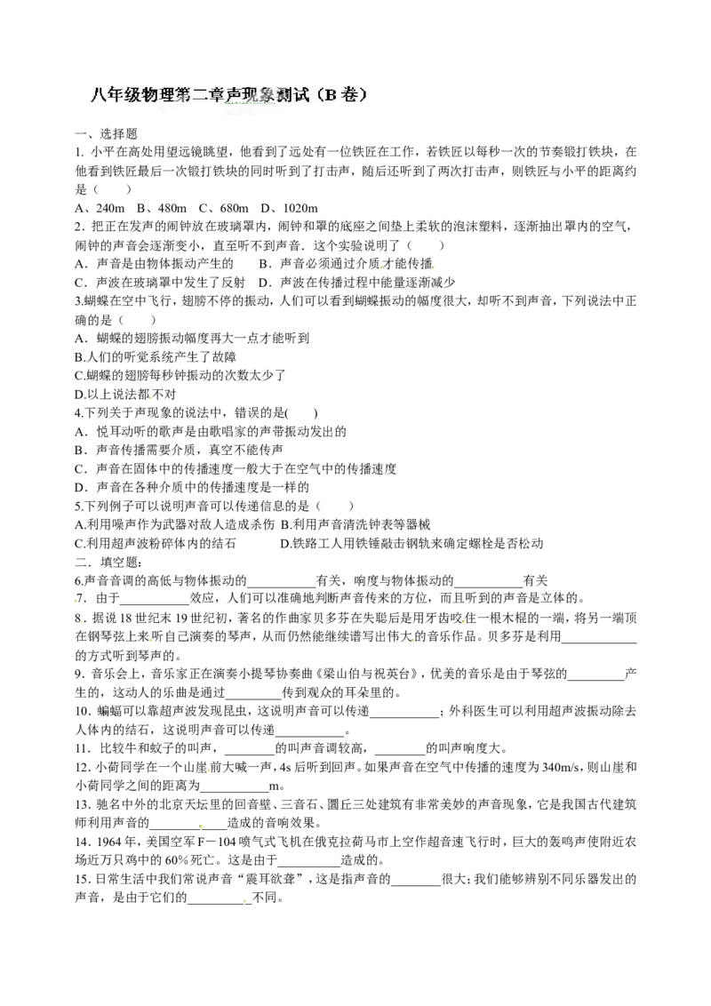 级物理上册第二章《声现象》测试卷b_1、初中学习资料_4-4、物理_4-4-3、初二物理上册_2023更新_人教版8年级上册单元测试题及答案（32份）